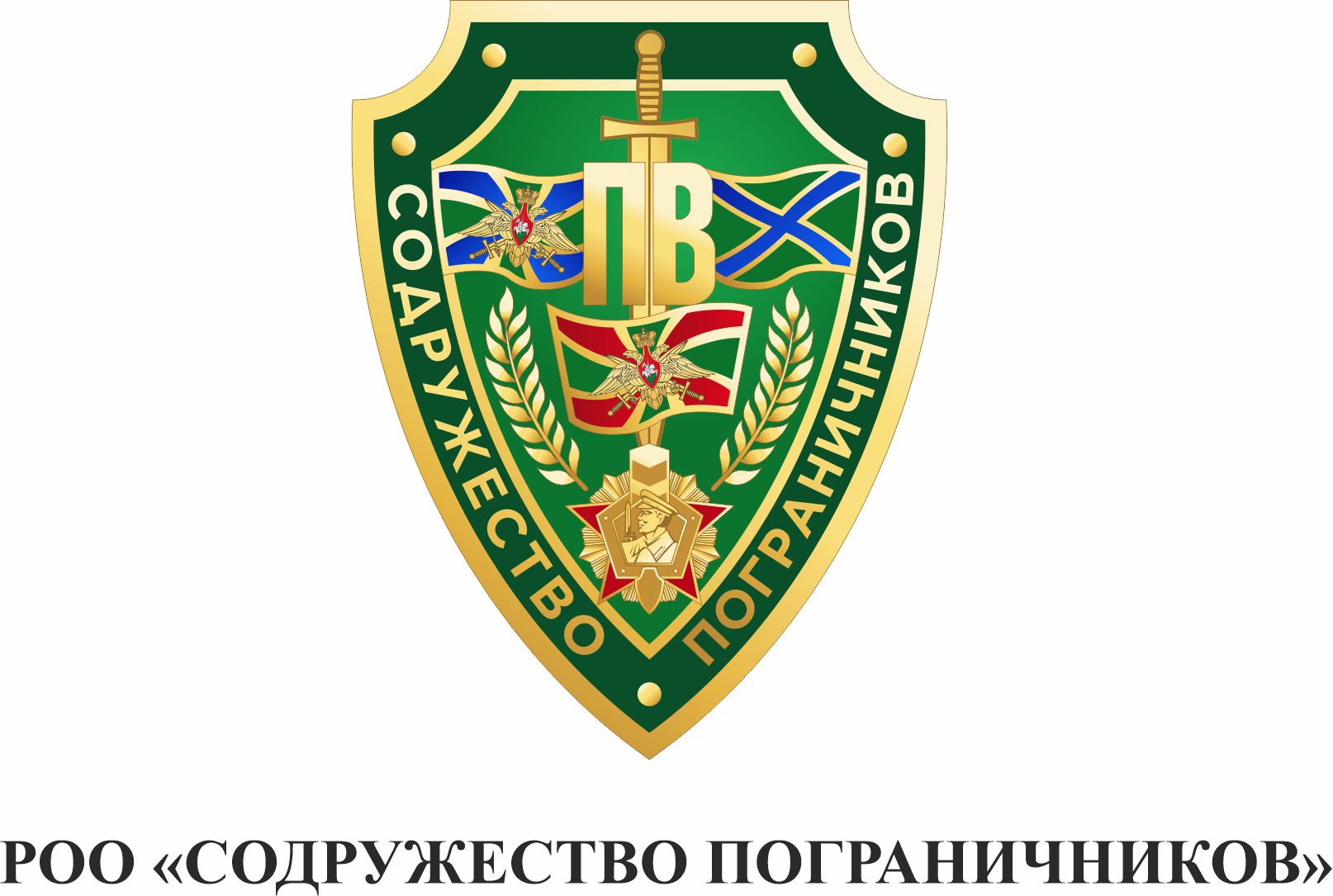 РОО "Содружество пограничников" РОО "Содружество пограничников"